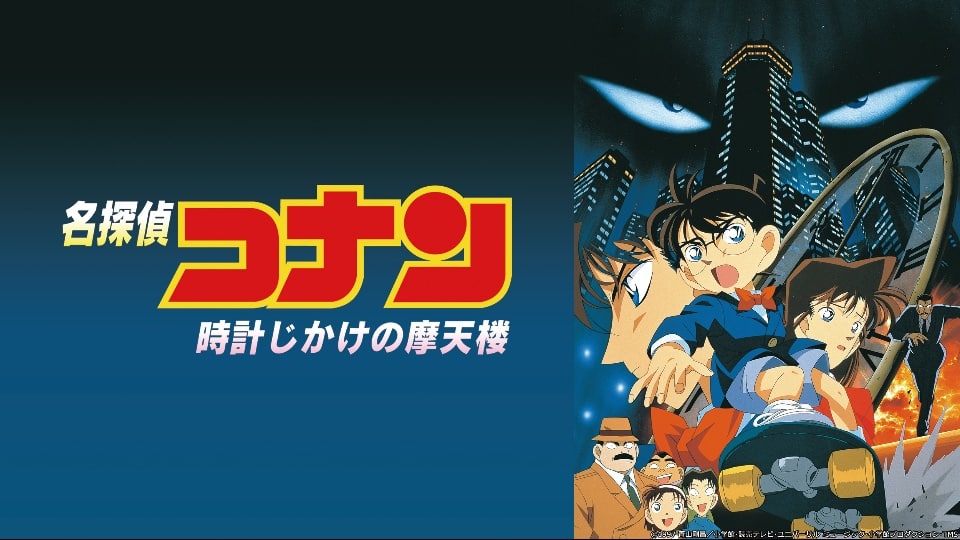 ぶんぶん 謎解きも爆破も恋愛もバランスよく練られた1作目 運命の赤い糸 をテーマに話が展開されて 全ては蘭の最後の一言に詰まった名作 犯人はサイコパス だが 最後にコナンに3分間与えたシーンは粋 主題歌も素晴らしい 白鳥警部デビュー作 時計じ ぶんぶん 謎解きも爆破も恋愛もバランスよく練られた1作目 運命の赤い糸 をテーマに話が展開されて 全ては蘭の最後の一言に詰まった名作 犯人はサイコパス だが 最後にコナンに3分間与えたシーンは粋 主題歌も素晴らしい 白鳥警部デビュー作 時計じ