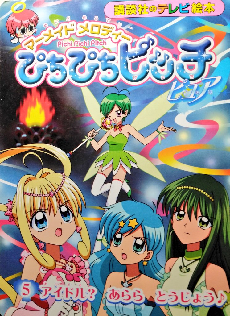 ぴちぴちピッチ シールあそびえほん マーメイドメロディー ぴちぴちピッチピュア シールあそび