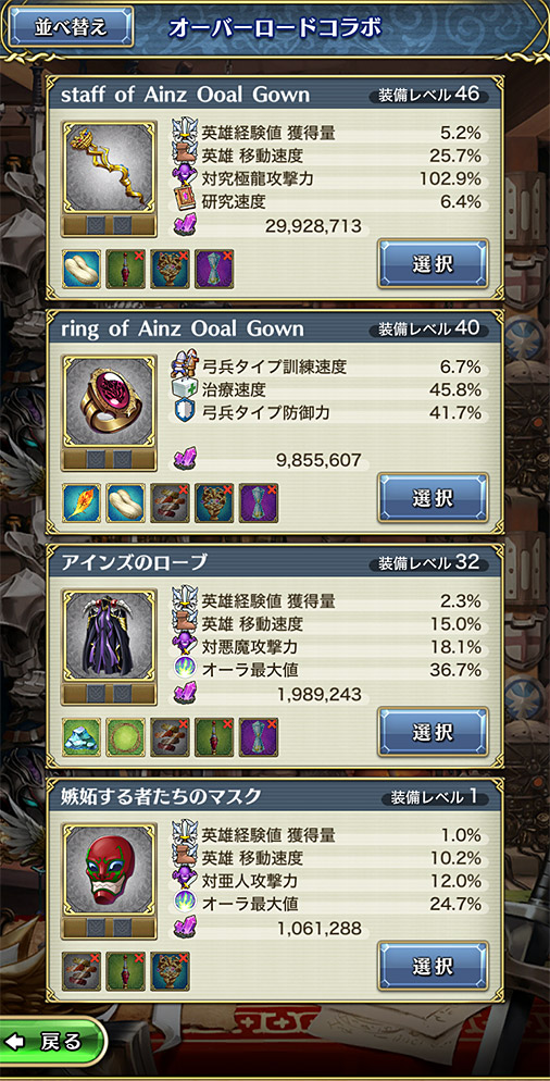 クリユニ公式 クリスタルオブリユニオン オーバーロード コラボ装備は強力なものばかり 中でも Staff Of Ainz Ooal Gown は覚醒候補にも研究速度が イブの夜にinしなくても作れる 嫉妬マスク はlv1から装備できてlv24相当の強さ クリユニ 初心者