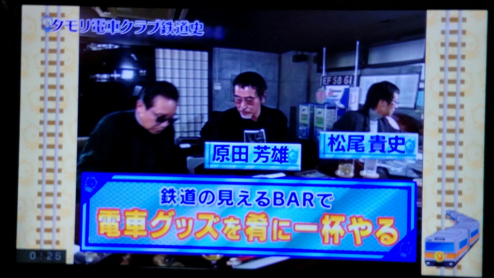 サイタマノ チバ タモリ電車クラブ創成期 原田芳雄さん タモリ倶楽部 サイタマノ チバ タモリ電車クラブ創成期 原田芳雄さん タモリ倶楽部