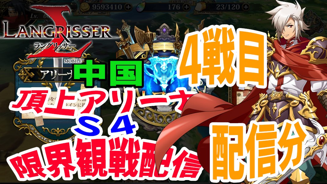 ギンガレッド 限界おじさん On Twitter 中国頂上アリーナs4トナメ限界配信開始しますが協力戦忘れないようにしましょう ランモバ Https T Co D4ssvemhfk