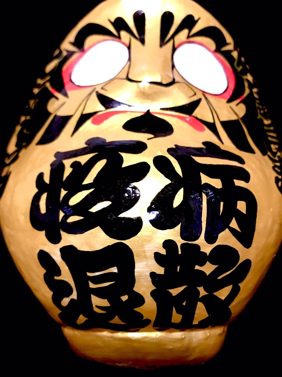 CGERONE's tweet photo. 疫病退散達磨
#cger #達磨 #だるま #daruma #うたげやART達磨 #うたげや達磨 #うたげや https://t.co/PnAQkNAQjP