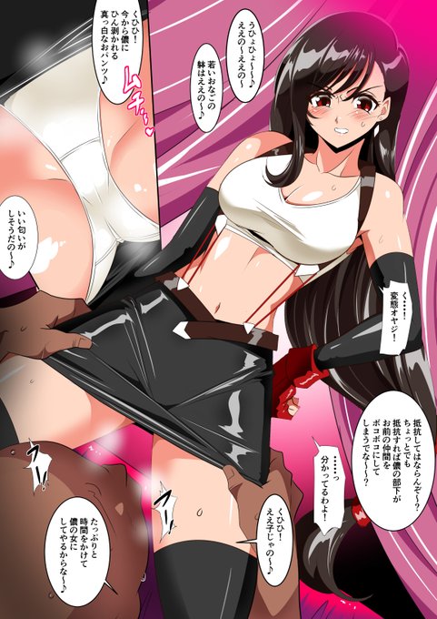 仲間を人質に捕られてセクハラオヤジの言いなりになるしかないティファ 