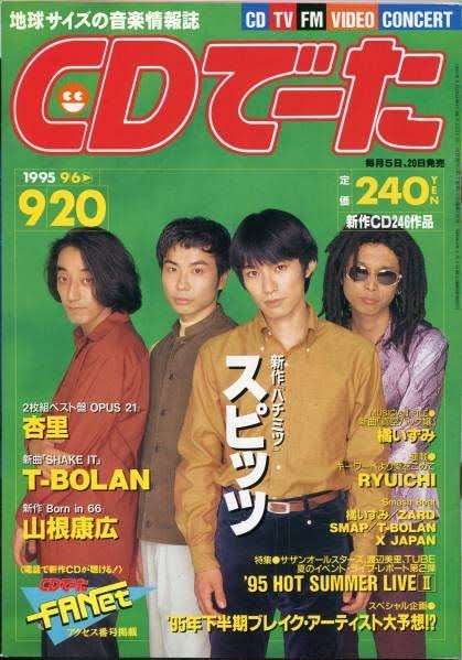 スピッツ　雑誌など色々 スピッツ 特集！！！(11/10〜11/13) | Hits 200 - Fm yokohama 84.7