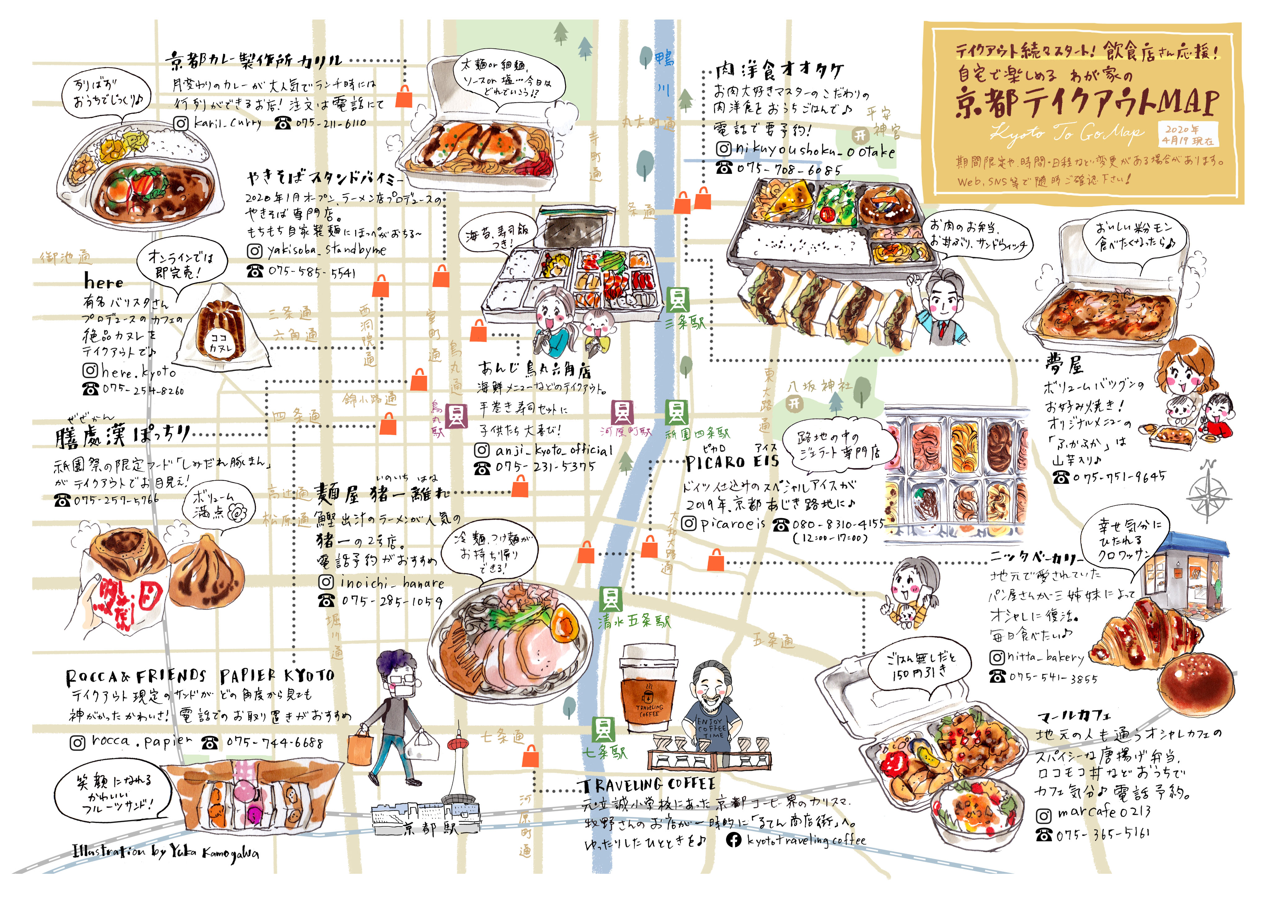 Yuka Kamogawa Illustrator 鴨川ゆか 京都でも 飲食店のテイクアウトが続々スタート お気に入りのお店 気になるお店のメニューを持ち帰りして おうちごはん 自宅でも楽しめる わが家の京都テイクアウトマップ 年4月19日現在 を描き