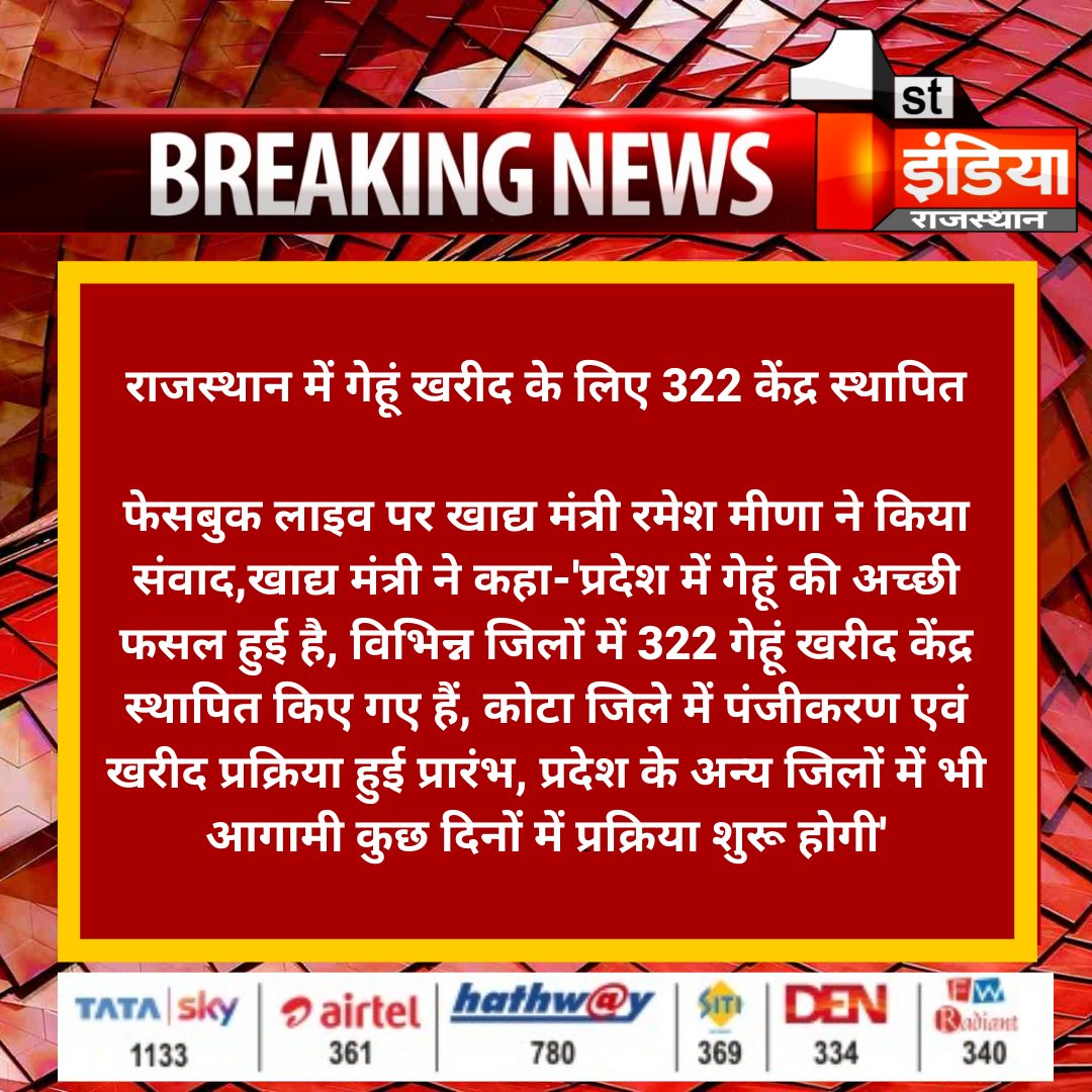1stIndiaNews's tweet photo. #Jaipur : राजस्थान में गेहूं खरीद के लिए 322 केंद्र स्थापित
फेसबुक लाइव पर खाद्य मंत्री @rameshmeena63 ने किया संवाद, खाद्य मंत्री ने कहा-'प्रदेश में गेहूं की अच्छी फसल हुई है...
#Covid_19 #CoronaVirus #COVID19Pandemic #Loockdown2
watch Live: https://t.co/2H8RkXHxZj https://t.co/iU4txJYLia