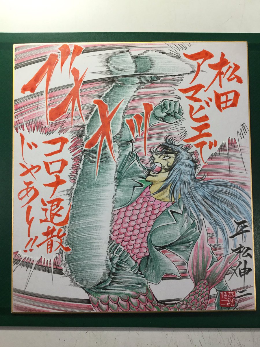 shinzihiramatsu's tweet photo. 疫病退散❗️という事でＪＰ AL日本出版美術家連盟がw e bで開催中の「アマビエ展」に漫書を描いたんだよん❗️松田アマビエなら何とかしてくれそうじゃけどね❗️（笑）ま…でも家に引きこもってるせいでネームが出来て5月27日発売のコミック乱に時代劇を載せる事になったのじゃ❗️楽しみにしといてちょ❗️ https://t.co/uzWJjk05kH