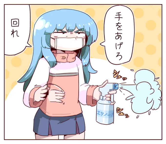 お前は最後に除菌するといったな
あれは嘘だ?(シュッシュッ 