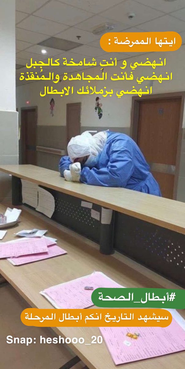 أيتها الممرضة : 
انهضي وانتِ شامخة كالجبل ،
انهضي فأنتِ المجاهدة والمُنقذة ، 
انهضي بزملائك الابطال 💪🏻🇸🇦
#وزير_الصحه و #ابطال_الصحه
سيشهد التاريخ انكم ابطال المرحلة ❤️
 #حظر_التجوال #فيروس_كورونا #خليك_بالبيت #يوم_الصحة_العالمي #نبيها_صفر