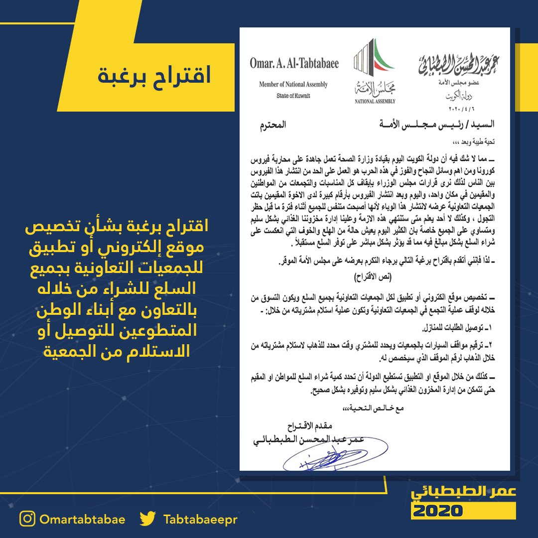 اقتراح برغبة بشأن تخصيص موقع إلكتروني أو تطبيق للجمعيات التعاونية بجميع السلع للشراء من خلاله بالتعاون من أبناء الوطن المتطوعين للتوصيل او الاستلام من الجمعية

#عمر_الطبطبائي