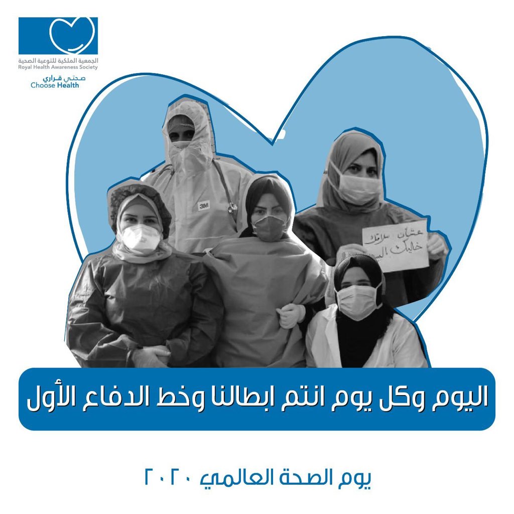 RHASJordan's tweet photo. في #يوم_الصحة_العالمي، شكراً من القلب، لكل أبطال الكوادر الطبية المحاربين في الصفوف الأولى بعيداً عن أحبتكم من أجل الوطن. لكل منا كل التقدير والمحبة. الله يعطيكم العافية والصحة
@mohgovjo @WHOJordan @WHOEMRO
#RHASJO #worldhealthday #ChooseHealth #صحتي_قراري https://t.co/k2d46CZOg6