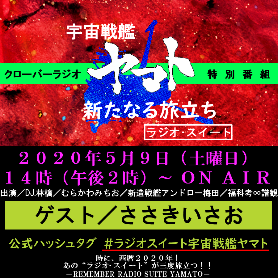 5 9 土 クローバーラジオ特別番組 ラジオ スイート 宇宙戦艦ヤマト 新たなる旅立ち その１ Togetter