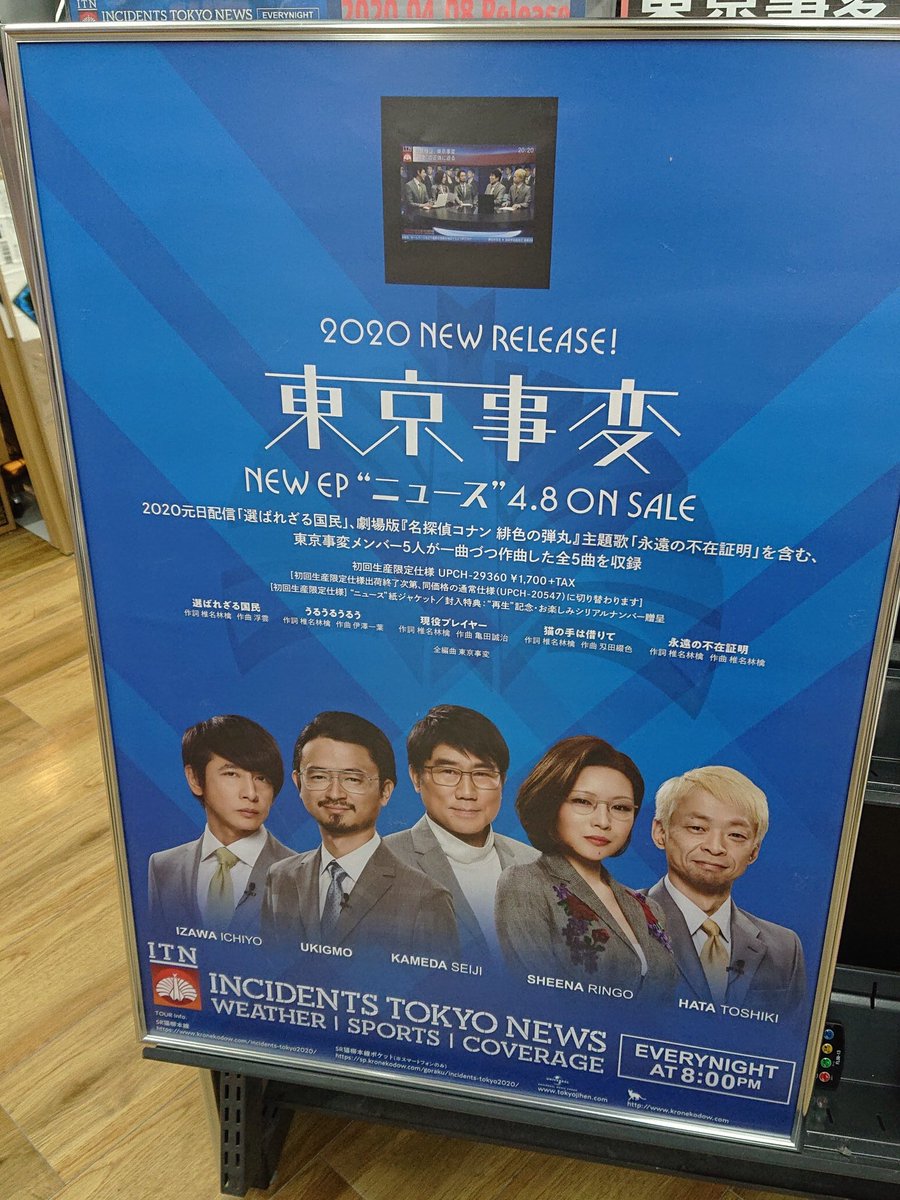 Music Shop Big イオンモール大和郡山店 Pa Twitter 新譜情報 東京事変 再生東京事変 早くもミニアルバ ニュース が登場しました 先行配信 選ばれざる国民 公開未定ですが映画コナン新作の主題歌 永遠の不在証明 はじめ各メンバーが1曲づつ作曲 椎名 Music Shop Big イオンモール大和郡山店 Pa Twitter 新譜情報 東京事変 再生東京事変 早くもミニアルバ ニュース が登場しました 先行配信 選ばれざる国民 公開未定ですが映画コナン新作の主題歌 永遠の不在証明 はじめ各メンバーが1曲づつ作曲 椎名