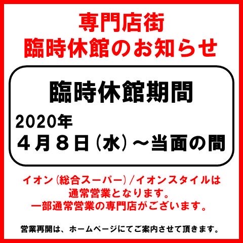 taku_od's tweet photo. 【オンデーズ　イオンモール北戸田店からのお知らせ】

今回の緊急事態宣言でイオンモール北戸田専門店街が休館となります。

期間は4月8日〜当面の間

ご不便をおかけ致しますが、ご理解を受け賜りますようお願いいたします。
#OWNDAYS
#オンデーズイオンモール北戸田 https://t.co/P9uiMYuM9P