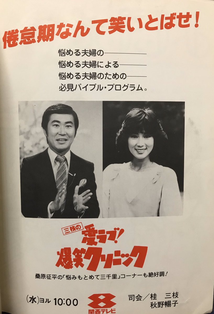 1983年秋にはアシスタントが秋野暢子さんに変更。 #桂三枝 #秋野暢子