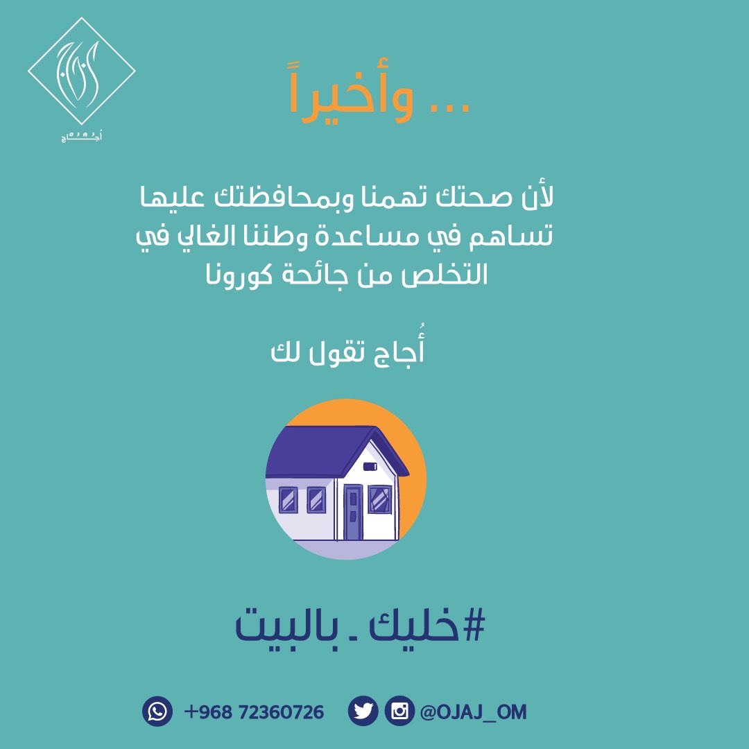 ojaj_om's tweet photo. لأن صحتك تهمنا 😇 و بمحافظتك عليها تساهم في مساعدة وطننا الغالي في التخلص من جائحة كورونا 🦠
#أجاج تقول لك : 
#خليك_بالبيت  😉

#يوم_الصحة_العالمي 
#عمان_تواجه_كرونا https://t.co/kznXUQm3KF
