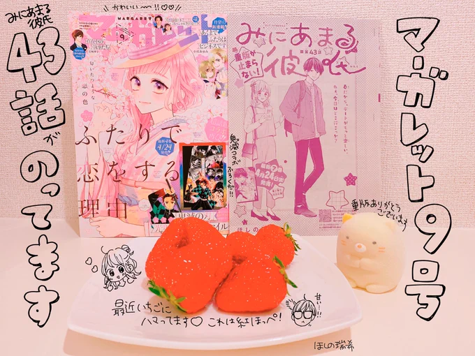 マーガレット9号発売中です?みにあまる彼氏載ってます?
無事みなさんの手に渡っておりますでしょうか??
前にちょこっとだけ出てきた人(隠れファンの方もいらっしゃるのではないでしょうか?)が出てきます?
本屋さんが閉まってしまう地域の方でも電子書籍版で楽しめるのでぜひ〜☺️? 