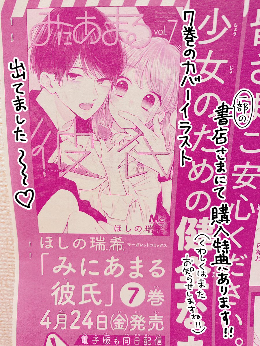 マーガレット9号発売中です?みにあまる彼氏載ってます?
無事みなさんの手に渡っておりますでしょうか??
前にちょこっとだけ出てきた人(隠れファンの方もいらっしゃるのではないでしょうか?)が出てきます?
本屋さんが閉まってしまう地域の方でも電子書籍版で楽しめるのでぜひ〜☺️? 