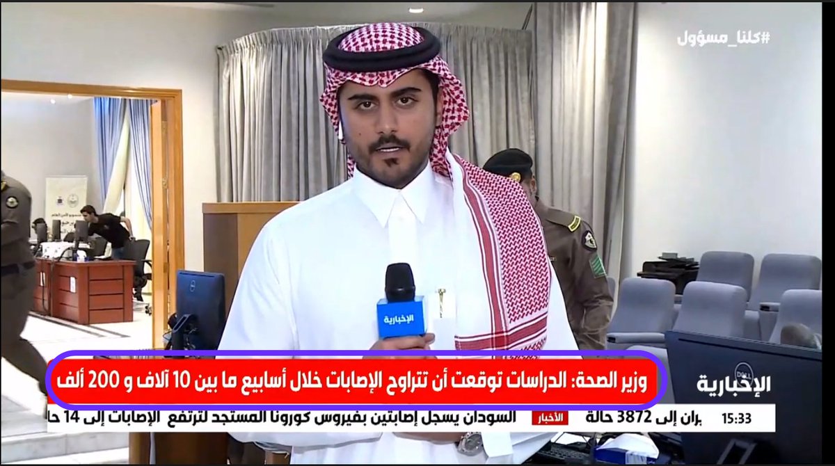 Eyaaaad's tweet photo. وزير الصحة توفيق الربيعة: 4 دراسات تتوقع وصول الإصابات من 10,000 إلى 200,000 خلال الأسابيع القادمة.
---
المسؤولية على عاتق الجميع، نحن نعيش في وقت صعب وعلينا تحمل هذه المسؤولية واتخاذ التدابير اللازمة واتباع تعليمات وزارة الصحة والقطاعات الحكومية الأخرى حتى تنتهي هذه الجائحة. https://t.co/BiJ7kwYV0d