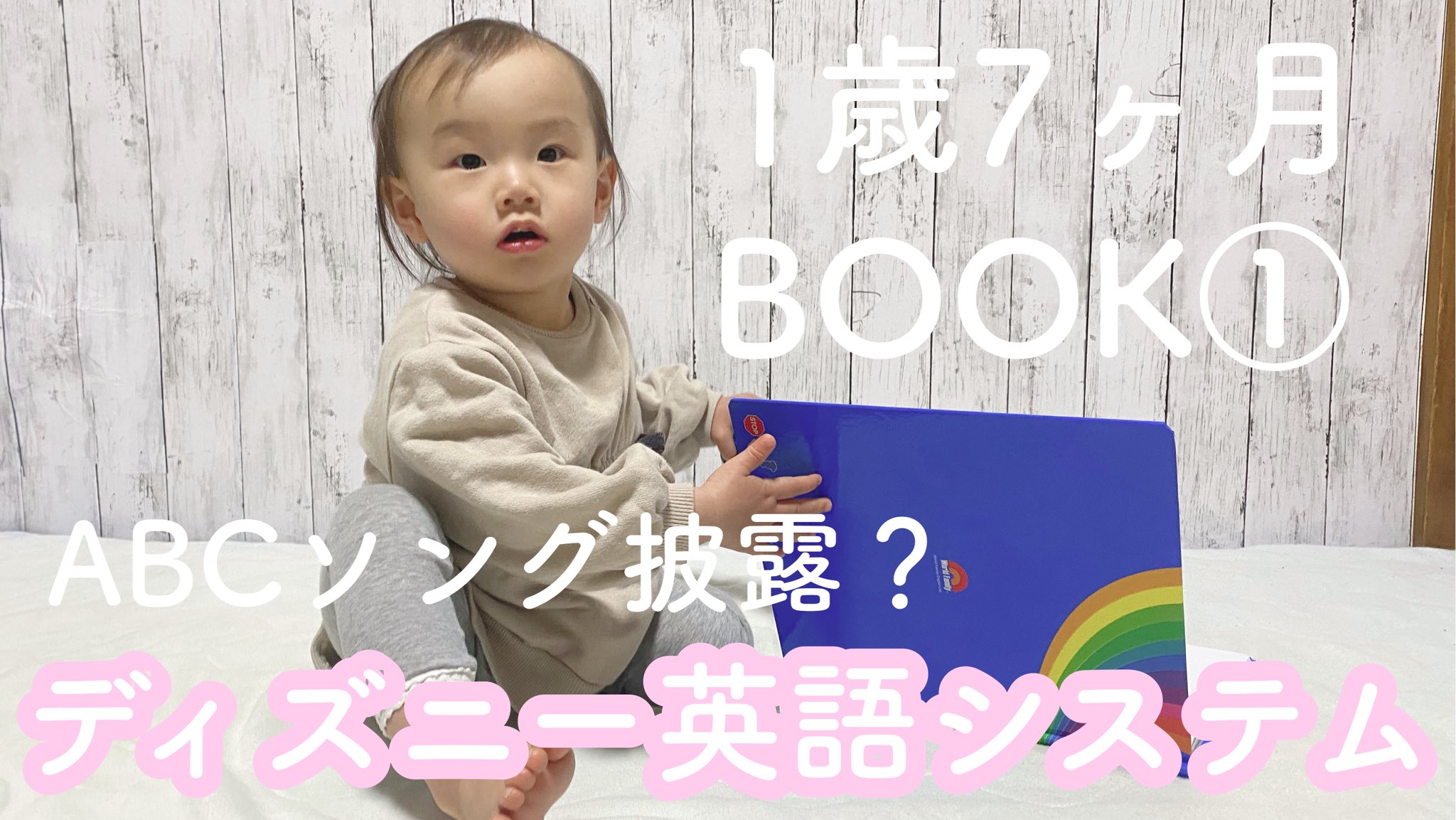 Soraママ على تويتر ディズニー英語システム 1歳7ヶ月 Bookで遊ぶよ The Abc Song 成長記録 Dwe Youtube ディズニー英語 おうち英語 Youtube動画はこちらから T Co 2bhulfs6tg T Co R5w76yabet