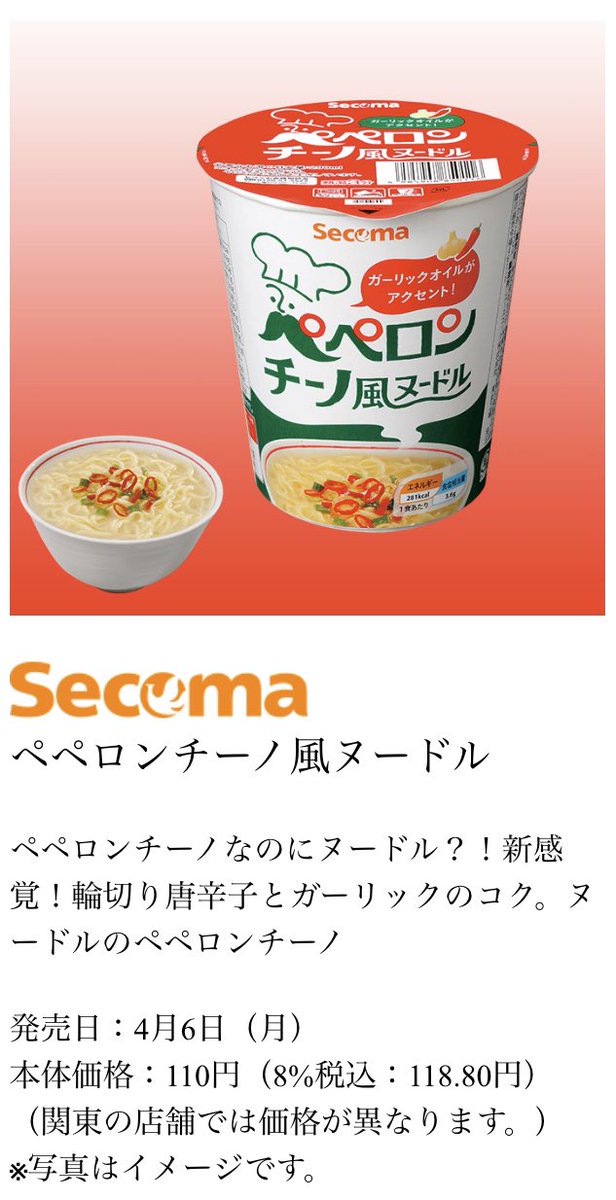 ｾｲｺｰﾏｰﾄ 新商品 ペペロンチーノ風ヌードル