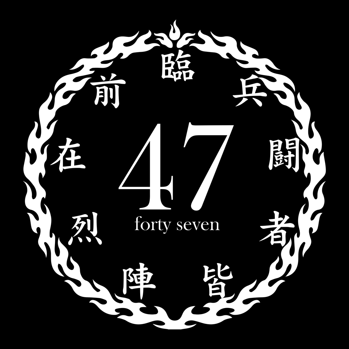 47fortyseven The Nine Kanji Chinese Character On The Logo Were Used When Ninjas Actually Performed Their Duties For Spiritual Unification And Prayer For Victory ロゴに施されている漢字9文字は 実際に忍者が任務遂行する時 精神統一 戦勝を