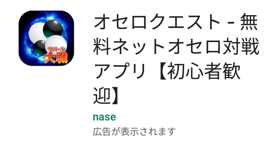 日本オセロ連盟新潟ブロック 公式 オセロクエスト 全て無料で遊べます 勝ちを重ねて レーティングや段級位を上げていけば 髙橋世界チャンピオンとも打てるかも T Co Sizkcjgec5 Twitter