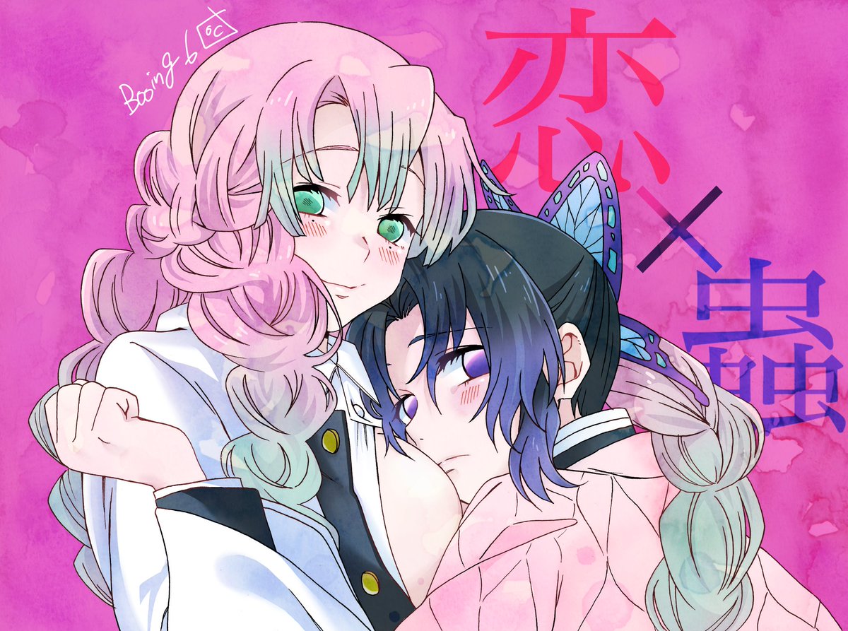 בטוויטר 甘露寺蜜璃 のムとネの間に挟まるしのぶさん です 甘露寺さんの髪型分からない みつしの しのみつ 甘露寺蜜璃 胡蝶しのぶ