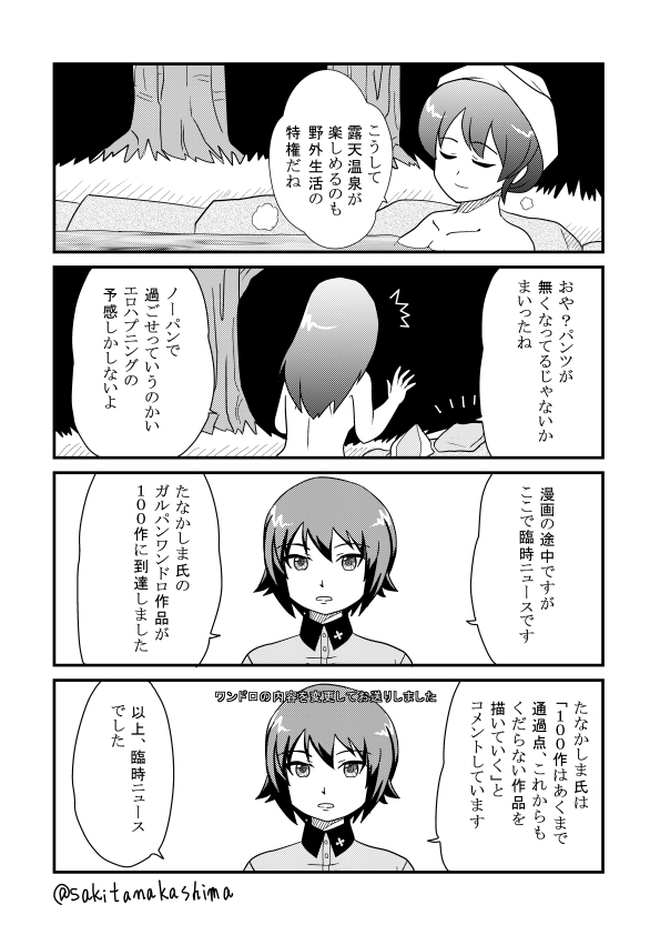 #4周年記念ガルパンワンドロ再投稿企画
ペースダウンはしておりますが今後もアイデアと時間の
折り合いがついたら参加する所存ですのでよしなに
頻繁に再掲してる作品以外で好評っぽかった(自分の中で)
白銀聖闘士的ネタセレクションで
