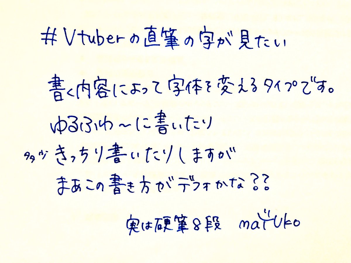 Vtuberの直筆の字が見たい の個人的まとめ 14ページ目 Togetter Vtuberの直筆の字が見たい の個人的まとめ 14ページ目 Togetter