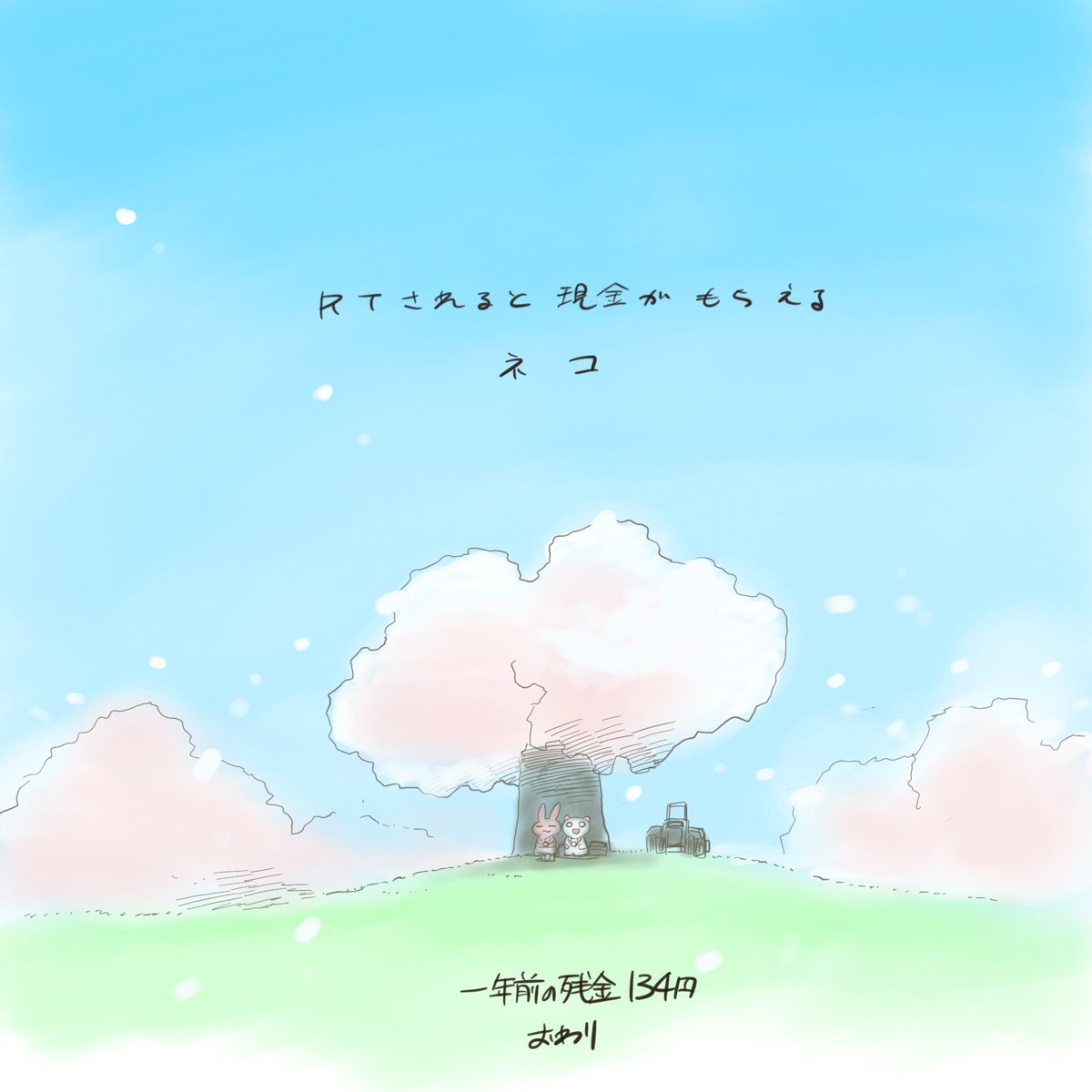 RTされると現金がもらえるネコ。後日談。完結です。RTありがとうございました。 