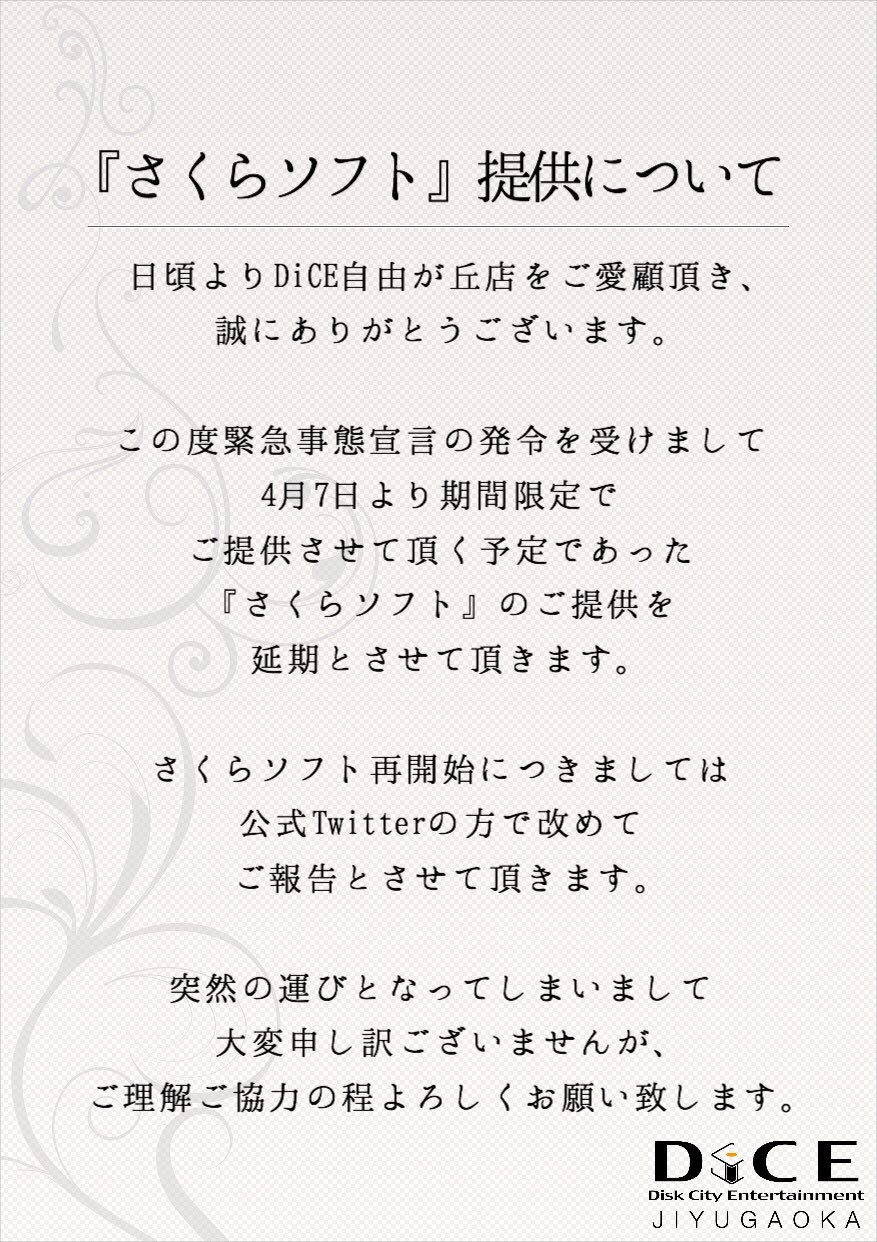Dice自由が丘店 緊急事態宣言を受け 4月8日 17 00 4月22日 10 00 上記の期間 Dice自由が丘店は 臨時休業とさせて頂きます 又7日からご提供予定の 期間限定さくらソフトですが 一時見送りとさせて頂きます 大変申し訳ございませんが ご理解 ご協力の程
