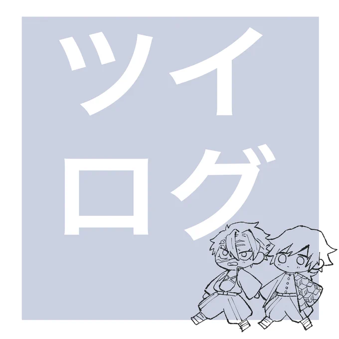 ツイログ #さねぎゆ https://t.co/vYW6yaZXvk 