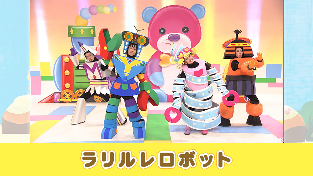 おーちゃん ラリルレロボットに一票 ロボットや機械が大好きな3歳の息子が この曲を聞くたびロボットになりきって ずーっとカクカク動きながらダンスして大はしゃぎしています T Co Wntohlb9db あさペラ T Co Gc3frbjuky Twitter