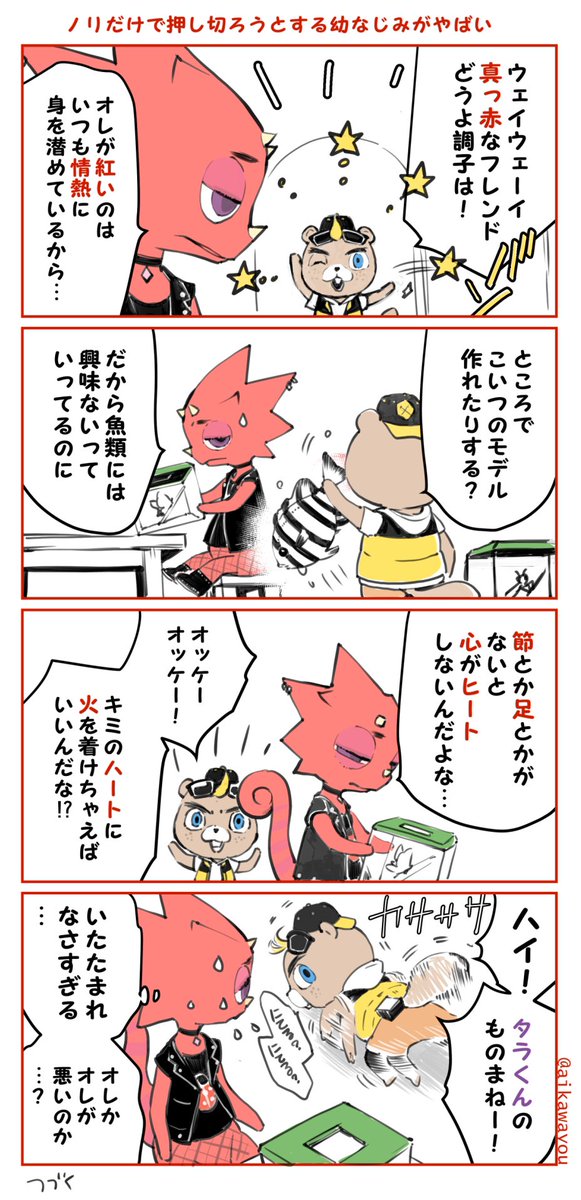 くだらなさすぎるレックスとジャスティン漫画
性格ちぐはぐすぎてどうやって付き合ってんでしょっていう。不思議!

#どうぶつの森 