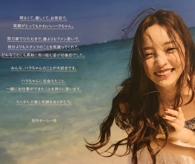 Yusuke Uno A Twitter ハラちゃんの写真集 もうお手元にありますか キュート満載のハラちゃんに プラス少しのセクシー 沖縄やソウルも 制作チーム 宝島社さん 有難う御座いました ページをめくると そこには素敵なハラちゃんがいました 巻末の写真言葉を