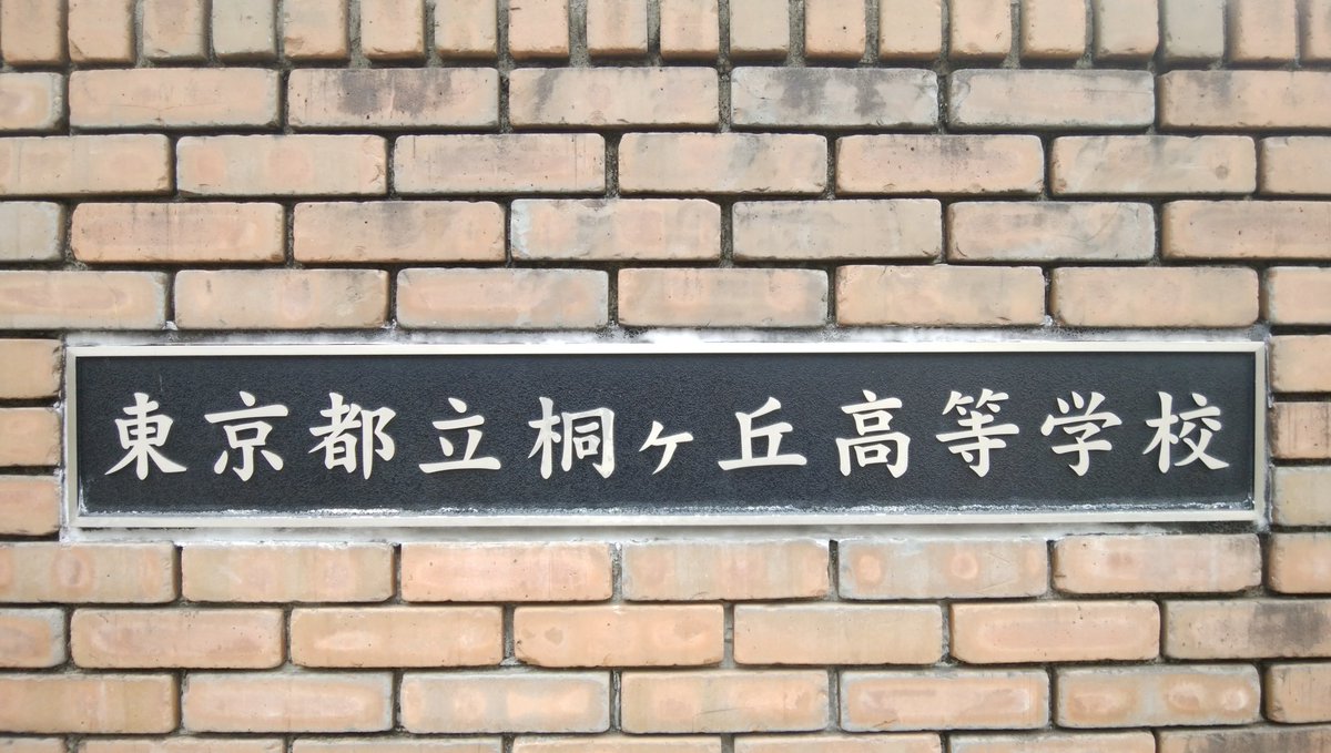 豊多摩39地理学会 En Twitter 東京府立第十四高等女學校を祖に持つ東京都立城北高等学校の全日制 定時制 さらに同北園高校定時制 同赤羽商業 高校定時制 同池袋商業高校定時制を発展的に統合し 城北高校に設置した 三部制単位制高校 東京都立桐ケ丘高等学校