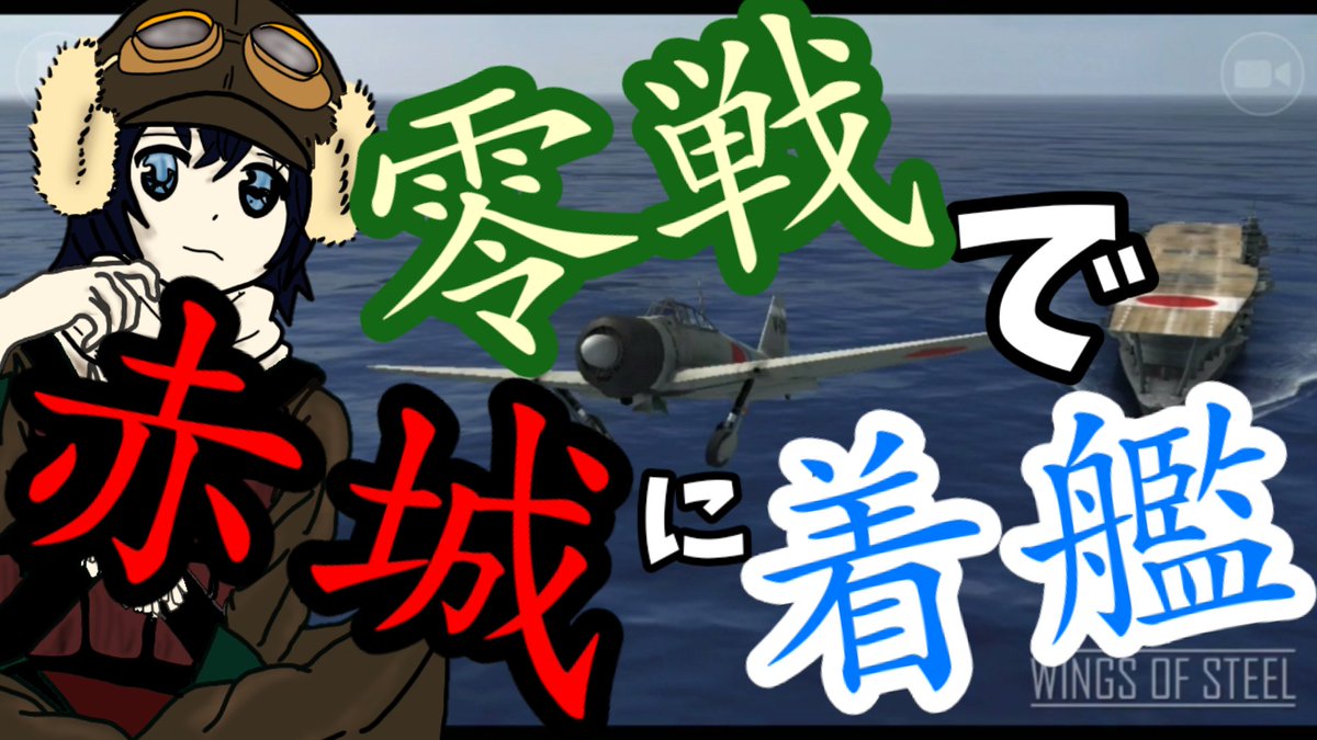 Shia_ch's tweet photo. 【Wings of Steel】零戦で��城に着艦！https://t.co/5u8eKMhAmE

を公開致しましたー
是非見てくださいねー

#零戦 #赤城 #着艦 https://t.co/Wn3Vt1aM0W