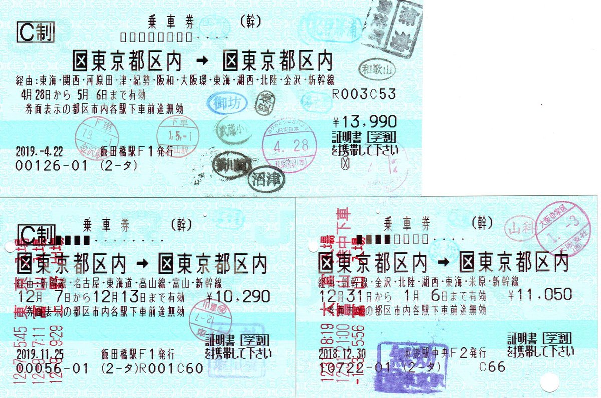 早稲田大学鉄道研究会 C100土曜日東モ06a Al Twitter これまでの帰省 東京 富山 で使用した切符です 東京を発着点にして1周しながら 富山を経由する片道乗車券 経路によっては往復乗車券よりも安く済みますし 途中下車しながら道中も楽しめます 実家からは当分