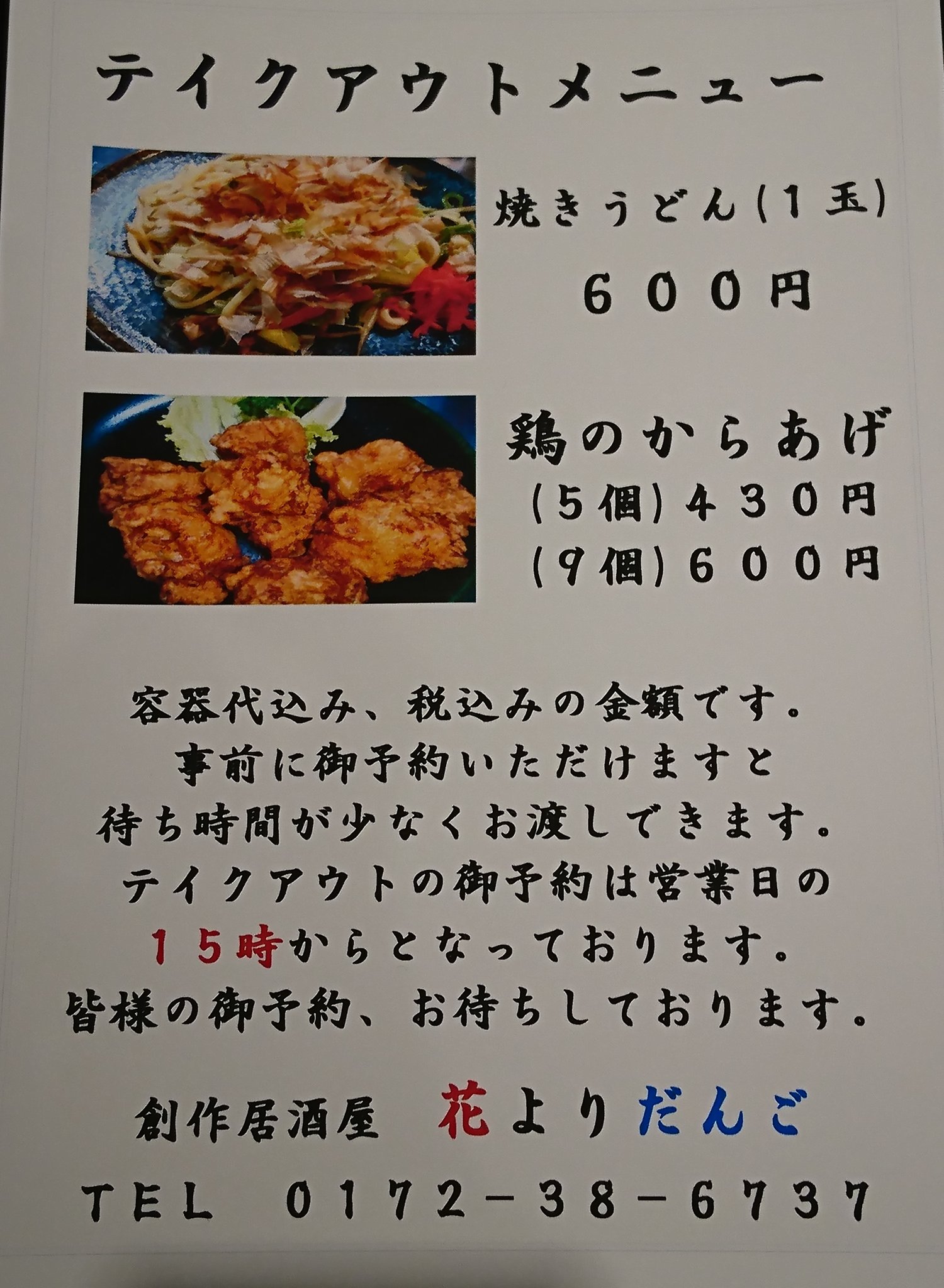 創作居酒屋 花よりだんご 西弘 学生さんが多い町ですから 御飯は350グラム入っています お待ちしています Tel 0172 38 6737 創作居酒屋 花よりだんご 西弘 学生さんが多い町ですから 御飯は350グラム入っています お待ちしています Tel 0172 38 6737