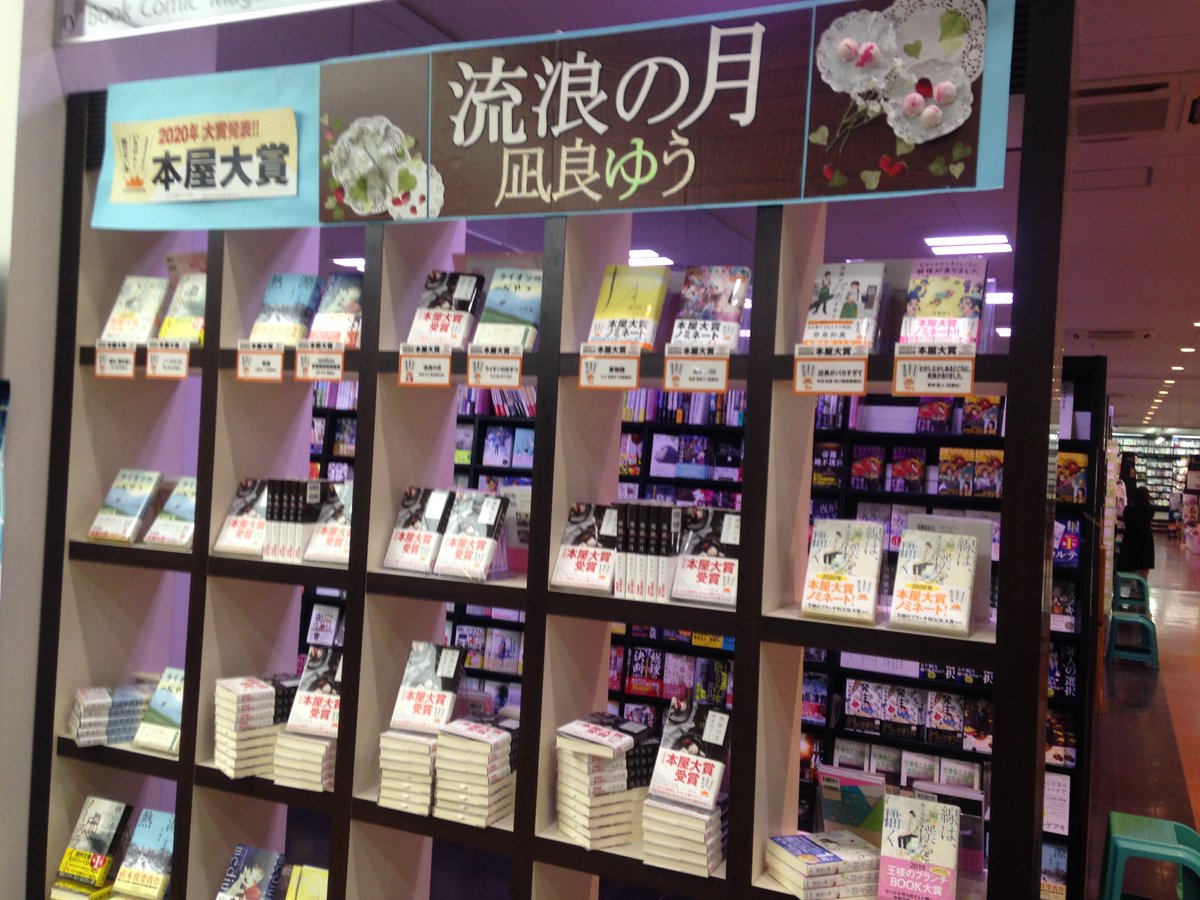 明文堂書店 金沢野々市店 スタッフが頑張って準備しているのを温かく見守り続けました 流浪の月 本屋大賞
