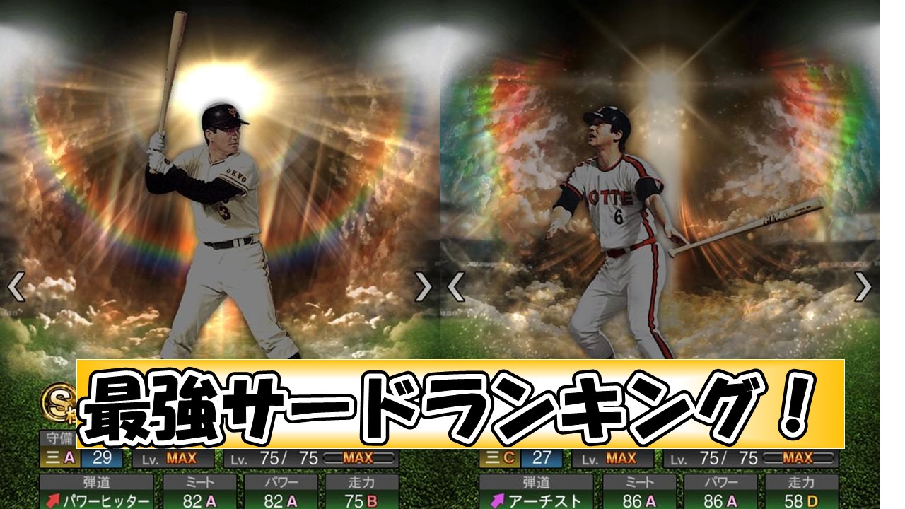 俺流プロスピa攻略 Auf Twitter 年歴代最強サードランキング ランクイン選手 宮﨑敏郎 中村剛也 松田宣浩 ハウエル 村田修一 掛布雅之 小笠原道大 落合博満 中村紀洋 長嶋茂雄 個人的評価も含めながら選んでます T Co Fhck22hc4p プロスピa