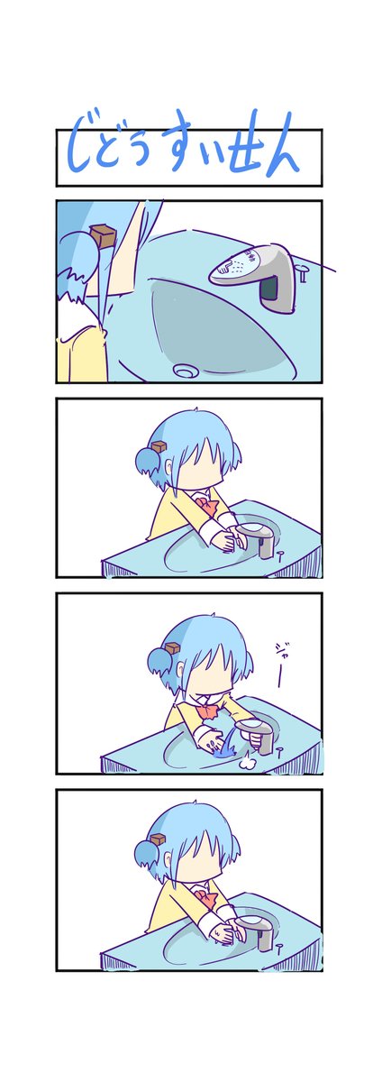 (過去絵)自動水栓 