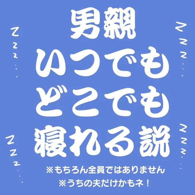 羨ましいほど欲望に忠実に眠る。
#育児絵日記
#夫婦漫画 