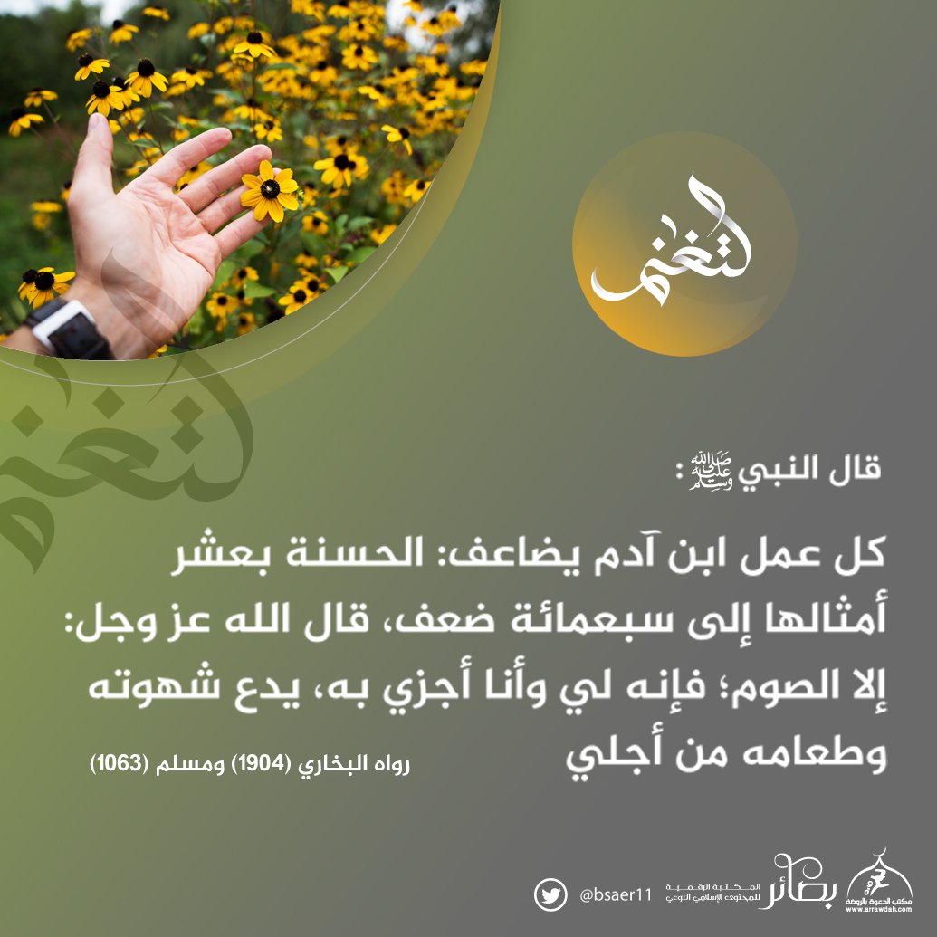 #أبشر .. أيها الصائم

قال النبي ﷺ:
"قال الله: كل عمل ابن آدم له، إلا الصيام، فإنه لي وأنا أجزي به"
متفق عليه

هنا يقف القلم، ويسيح قلب الصائم فرحا وطربا بعمل اختصه الله لنفسه وجعل جزاءه من فضله المحض وإحسانه الصِّرْف.
وذلك فضل الله يؤتيه من يشاء، والله ذو الفضل العظيم

#ابن_سعدي