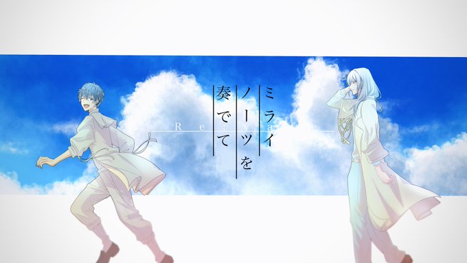 ミライノーツを奏でて 
