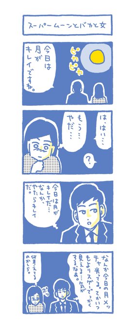 「スーパームーンとバカと女」 