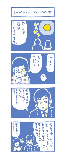 「スーパームーンとバカと女」 