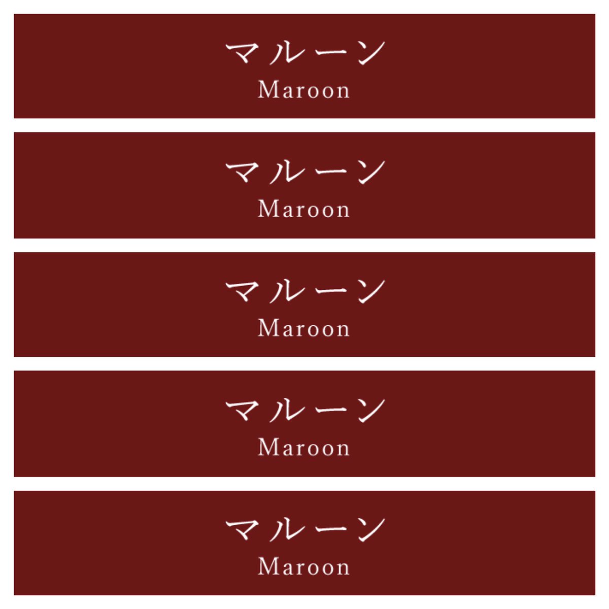里仲 景 マルーン いい色だな 深めの赤ならバーガンディも好きだな 赤銅色も好きだったはず と思って調べたら違いすぎて笑ってしまった 左列の真ん中が好き