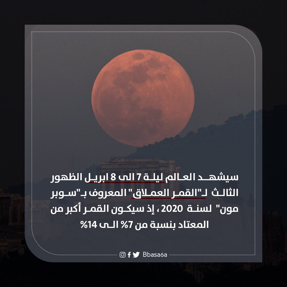 bbasa6a's tweet photo. سيكون القمر على بعد 357.000 كم فقط من كوكبنا، وسيكون أكبر من المعتاد بنسبة من 7٪ الى 14٪، وما يصل الى 30٪ أكثر اشراقًا
.
#القمر_العملاق #القمر_المضيء #فلك #علم 
.
.
#bbasa6a https://t.co/MKRuBxGEuC